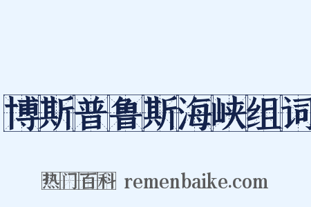 博斯普鲁斯海峡组词是什么意思的图片